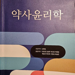 약사윤리학