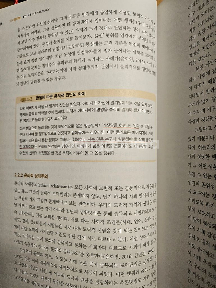 약사윤리학--1