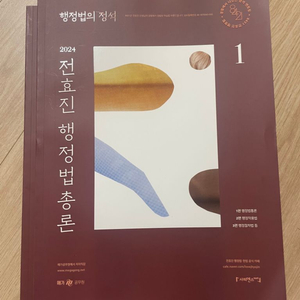 2024 전효진 행정법의정석 행정법총론