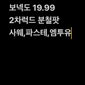 보넥도 2차 럭드 분철팟