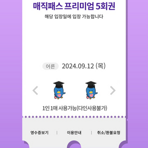 9/12(목)롯데월드 매직패스 5회권 2장