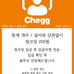 CHEGG 체그 링크당 200원!