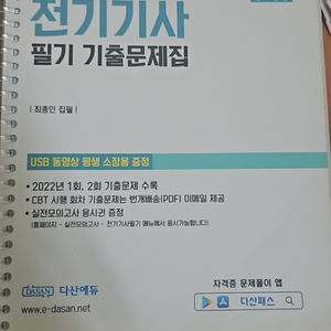 다산에듀 전기기사 필기 기출팝니다(usb포함)