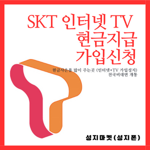 SK브로드밴드 인터넷 + TV 비대면 가입(현금사은품)