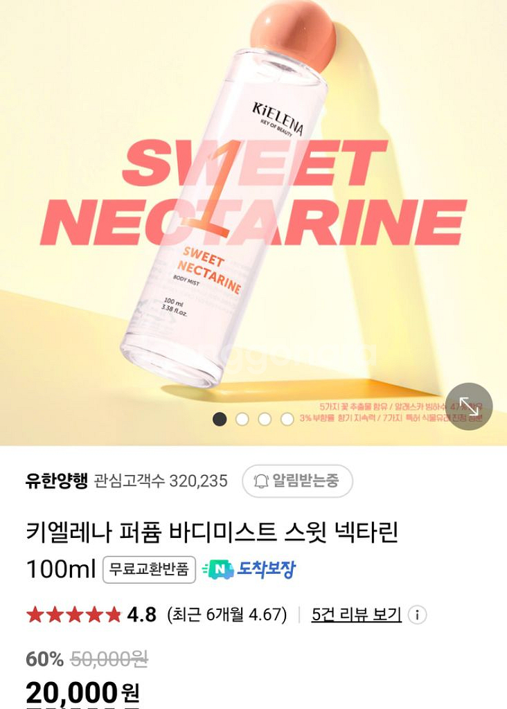 키엘레나 퍼퓸 스윗넥타린 바디미스트 100미리 달콤한향--3