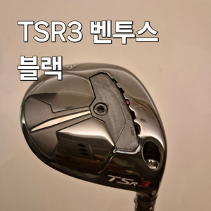 타이틀리스트 TSR3 벤투스블랙