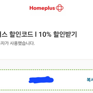 홈플러스 할인 10% 할인 쿠폰 팝니다.