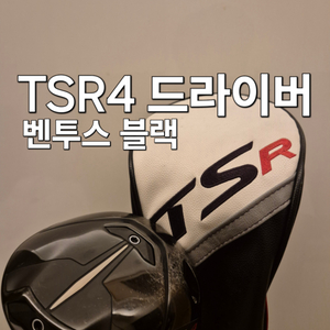 TSR4 벤투스 블랙 드라이버