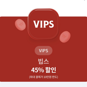 빕스 45% 할인쿠폰