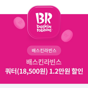 배스킨라빈스 1.2만원 할인쿠폰