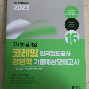 코레일 한국철도공사 경영학 기출예상모의고사(필기x)