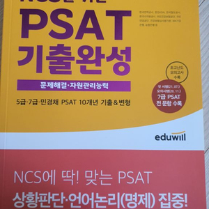 에듀윌 공기어1 ncs를 위핮 psat 기출완성-2권