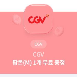 유플투쁠 cgv 팝콘(m) 증정 쿠폰