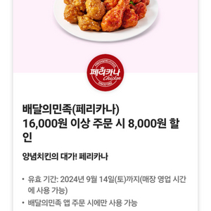 페리카나 16000이상 주문 시, 8000원할인