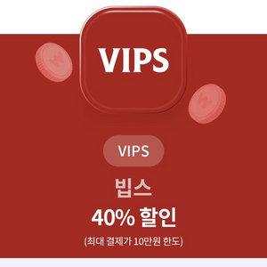 빕스 40%할인권(10만원 한도)