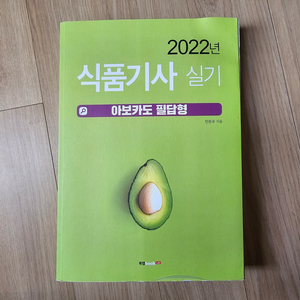 2022년 아보카도 식품기사 실기 필답형