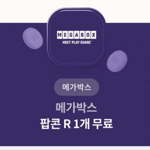 메가박스 팝콘 R