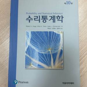 자유아카데미 수리통계학 10판