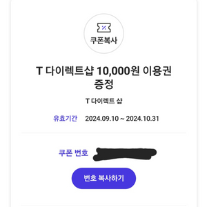 T다이렉트샵 10000원 이용권