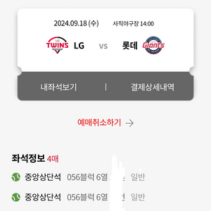 9/18 롯데lg 중앙상단석 통로 4연석 팝니다