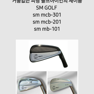 신규 골프피팅 브랜드 sm golf 아이언세트