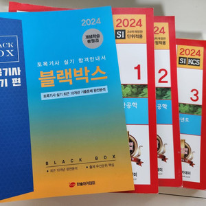 한솔 2024 토목기사 실기 교재 팝니다(블랙박스 포함