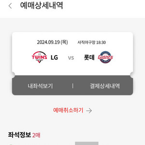 9/19 사직 롯데vs엘지 1루 내야필드 2연석 양도