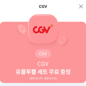 CGV팝콘세트 더플레이스40프로 쿠폰