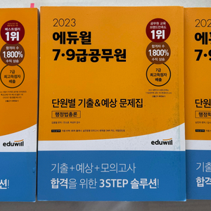 2023년 에듀윌 7,9급 공무원 단원별 기출&예상 문