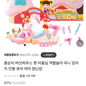 콩순이버섯하우스 펫미용실 장난감