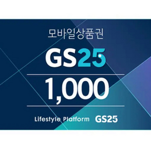 gs25 1천원상품권