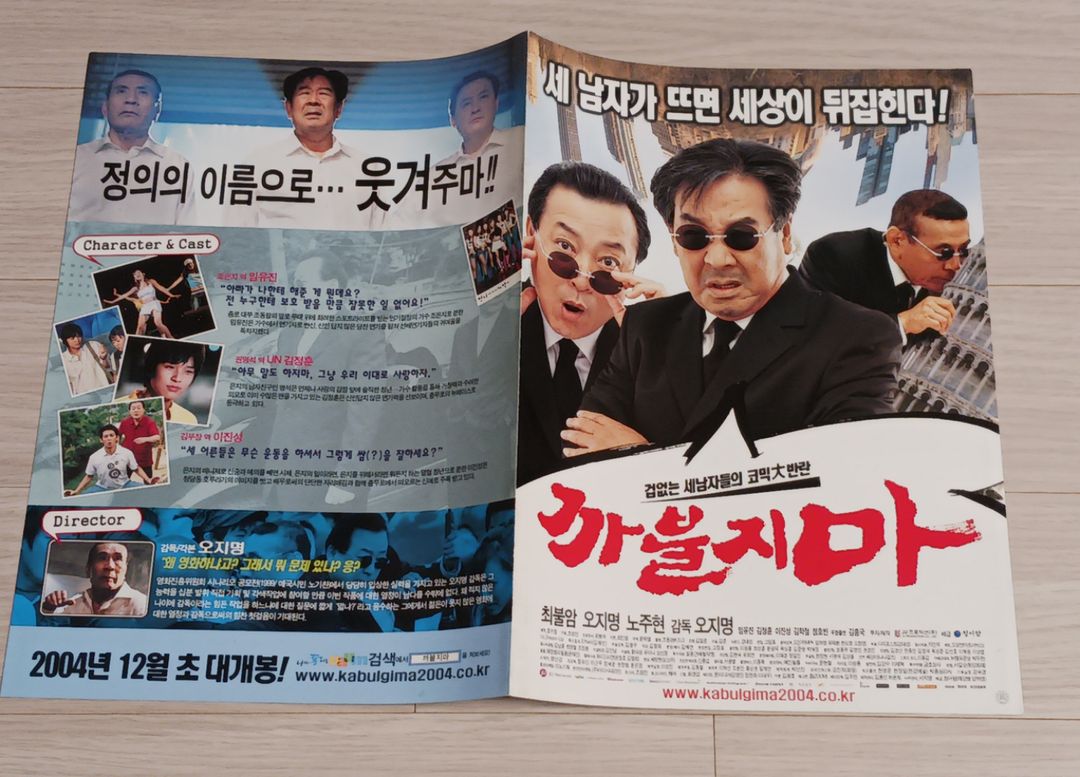 영화전단지 최불암 오지명 노주현 까불지마 | 중고나라 - 안심되는 중고거래