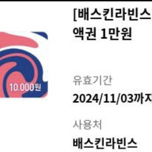 베스킨라빈스 모바일 금액권 1만원 2장