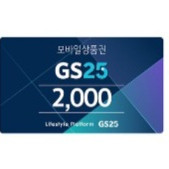 gs25 2000원 1장 팔아요