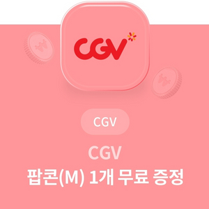 CGV 팝콘 무료 쿠폰