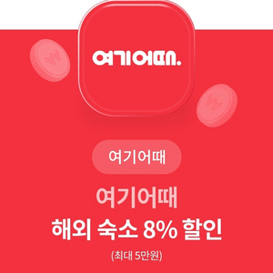 여기어때 해외 숙소 8% 할인 쿠폰