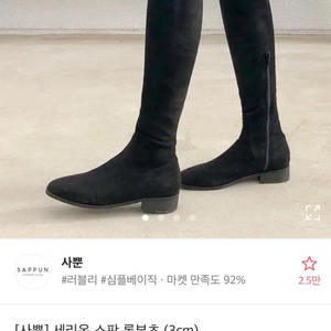 사뿐 스판 롱부츠 240