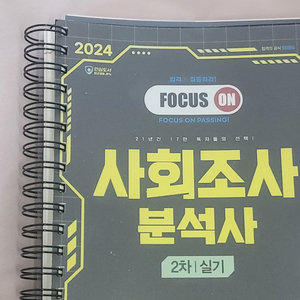 (택포) 2024 사회조사분석사 2급 실기책 판매합니다