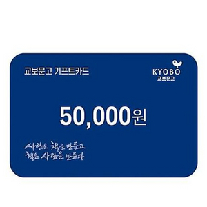 교보문고 기프트카드 5만원권