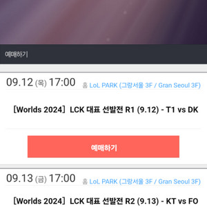 LCK 선발전 9.12 T1 vs DK 취켓팅 구합니다