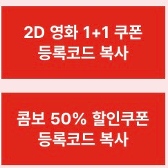 cgv 2d영화 1+1할인쿠폰&콤보50%할인쿠폰