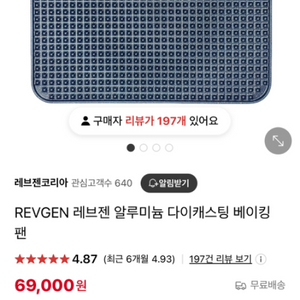 레브젠 다이캐스팅팬 알루미늄팬 오븐팬 베이킹팬