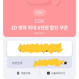 CGV 8천원 할인권(사기아님