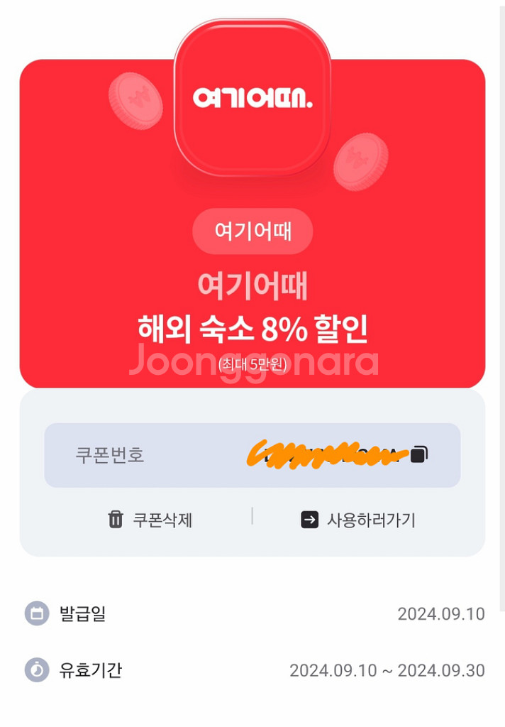 여기어때 해외숙소 8% 할인권--0