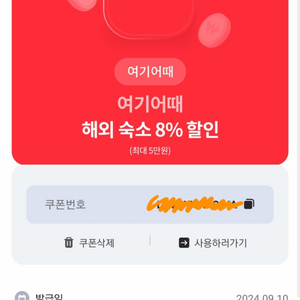 여기어때 해외숙소 8% 할인권