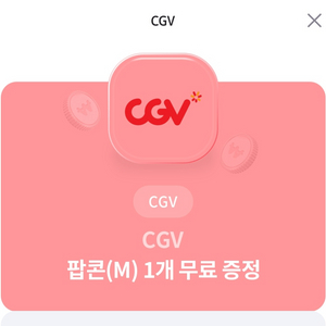 CGV 팝콘 M 쿠폰