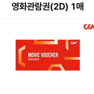 CGV 영화관람권(2D)