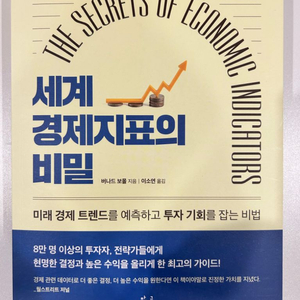 세계경제지표의 비밀