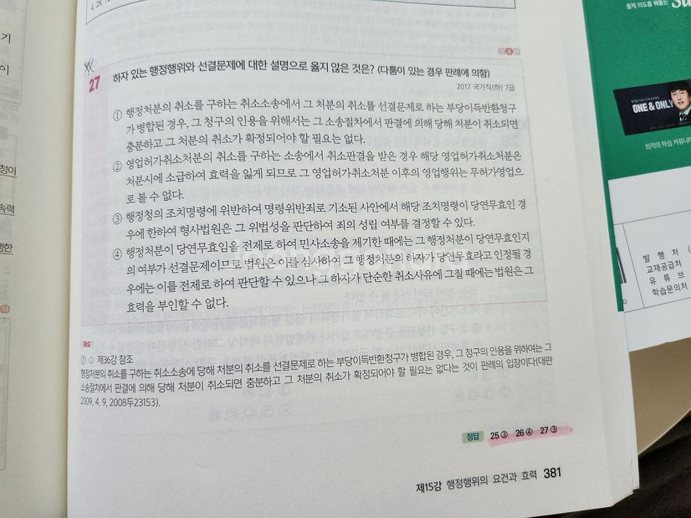 써니 행정법총론 기출문제집--5