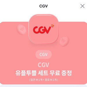 CGV 스몰세트 싱글콤보